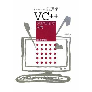 大学生のための心理学ＶＣ＋＋プログラミング入門／岡本安晴【著】