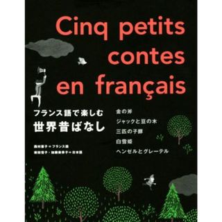 フランス語で楽しむ世界昔ばなし 金の斧　ジャックと豆の木　三匹の子豚　白雪姫　ヘンゼルとグレーテル／西村亜子,坂田雪子,加藤美季子(語学/参考書)