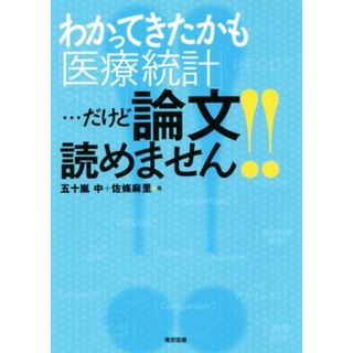 わかってきたかも「医療統計」…だけど論文読めません！！／五十嵐中(著者),佐條麻里(著者)(健康/医学)