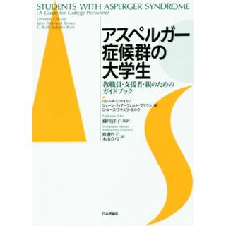 アスペルガー症候群の大学生 教職員・支援者・親のためのガイドブック／ロレーヌ・Ｅ．ウォルフ(著者),ジェーン・ティアーフェルド・ブラウン(著者),Ｇ・ルース・クキエラ・ボルク(著者),藤川洋子(訳者)(人文/社会)