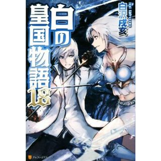 白の皇国物語(１８)／白沢戌亥(著者)(文学/小説)