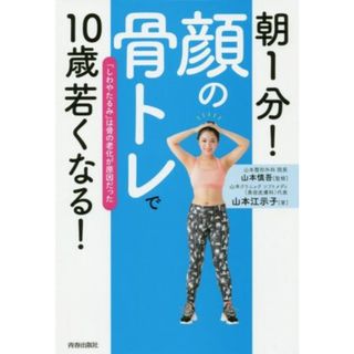 朝１分！「顔の骨トレ」で１０歳若くなる！／山本江示子(著者),山本慎吾(ファッション/美容)