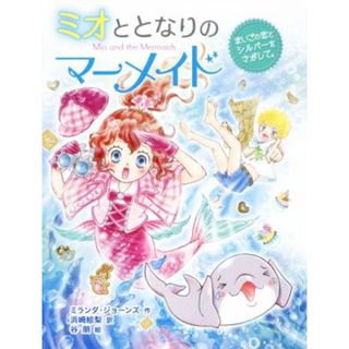 ミオととなりのマーメイド　まいごの恋とシルバーをさがして。／ミランダ・ジョーンズ(著者),浜崎絵梨(訳者),谷朋(絵)(絵本/児童書)