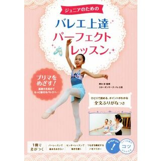 ジュニアのためのバレエ上達パーフェクトレッスン コツがわかる本／厚木彩(絵本/児童書)