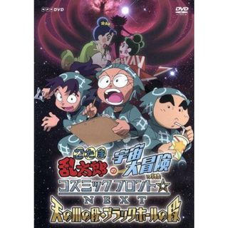 忍たま乱太郎の宇宙大冒険　ｗｉｔｈコズミックフロント☆ＮＥＸＴ　天の川の段・ブラックホールの段(キッズ/ファミリー)