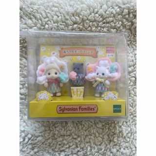 【新品未開封】　赤ちゃんポップコーンズ　シルバニアファミリー