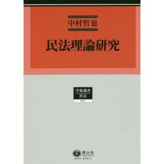 民法理論研究 学術選書　民法０１２１／中村哲也(著者)(人文/社会)