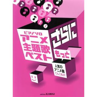 アニメ主題歌ベスト　さらにもっと　ピアノソロ 人気のアニメ曲てんこもり！／カワイ出版(楽譜)