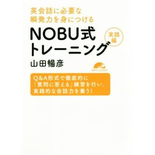 ＮＯＢＵ式トレーニング　実践編 英会話に必要な瞬発力を身につける／山田暢彦(著者)(語学/参考書)