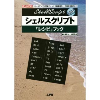 シェルスクリプト「レシピ」ブック 「バックアップ」「更新チェック」「画像加工」…作業を効率的に！ Ｉ／Ｏ　ＢＯＯＫＳ／東京シェル研究会(著者)(コンピュータ/IT)