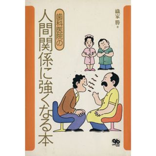 歯科医院の人間関係に強くなる本／織家勝(著者)(健康/医学)