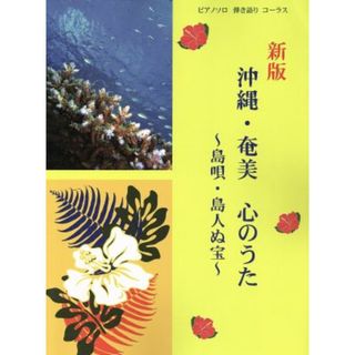 沖縄・奄美　心のうた　新版 島唄・島人ぬ宝 ピアノソロ・弾き語り・コーラス／ミュージックランド(楽譜)