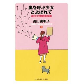 嵐を呼ぶ少女とよばれて 市民運動という生きかた／菱山南帆子(著者)(ノンフィクション/教養)