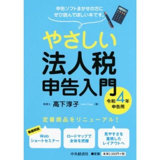 やさしい法人税申告入門　令和４年申告用／高下淳子(著者)(ビジネス/経済)