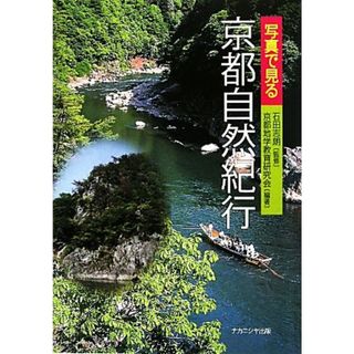 写真で見る京都自然紀行／石田志朗【監修】，京都地学教育研究会【編著】(地図/旅行ガイド)