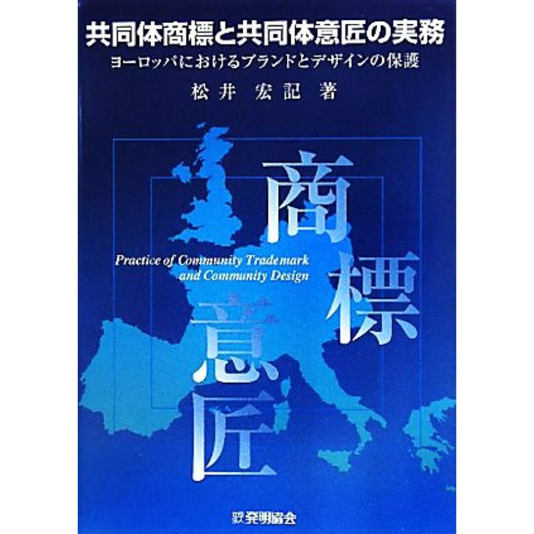 共同体商標と共同体意匠の実務 ヨーロッパにおけるブランドとデザインの保護／松井宏記【著】 エンタメ/ホビーの本(科学/技術)の商品写真