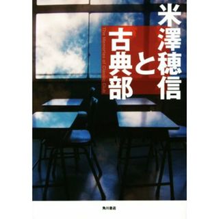 米澤穂信と古典部／米澤穂信(著者)(文学/小説)