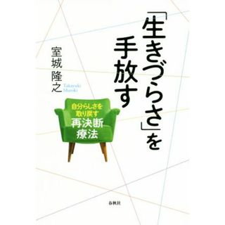 「生きづらさ」を手放す 自分らしさを取り戻す再決断療法／室城隆之(著者)(人文/社会)