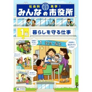 社会科見学！みんなの市役所(１階) 暮らしを守る仕事／オフィス３０３(編者)(絵本/児童書)