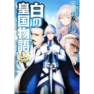 白の皇国物語(１９)／白沢戌亥(著者)(文学/小説)