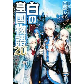 白の皇国物語(２０)／白沢戌亥(著者),りーん(文学/小説)