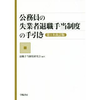 公務員の失業者退職手当制度の手引き　第１次改訂版／退職手当制度研究会(著者)