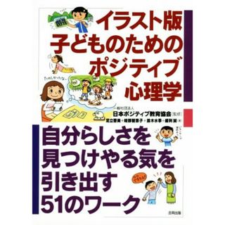 イラスト版子どものためのポジティブ心理学 自分らしさを見つけやる気を引き出す５１のワーク／足立啓美(著者),岐部智恵子(著者),鈴木水季(著者),緩利誠(著者),日本ポジティブ教育協会(住まい/暮らし/子育て)