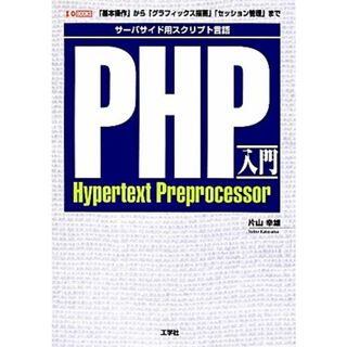 ＰＨＰ入門 サーバサイド用スクリプト言語　「基本操作」から「グラフィックス描画」「セッション管理」まで Ｉ・Ｏ　ＢＯＯＫＳ／片山幸雄【著】(コンピュータ/IT)