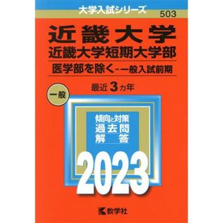 近畿大学・近畿大学短期大学部　医学部を除く－一般入試前期(２０２３年版) 大学入試シリーズ５０３／教学社編集部(編者)(人文/社会)