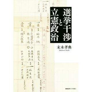 選挙干渉と立憲政治／末木孝典(著者)(人文/社会)