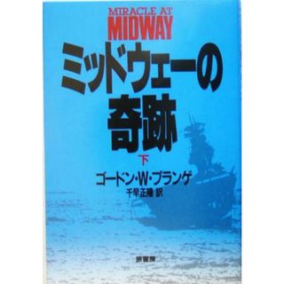 ミッドウェーの奇跡　新装版(下)／ゴードン・Ｗ．プランゲ(著者),ドナルド・Ｍ．ゴールドスタイン(編者),キャサリン・Ｖ．ディロン(編者),千早正隆(訳者)(人文/社会)