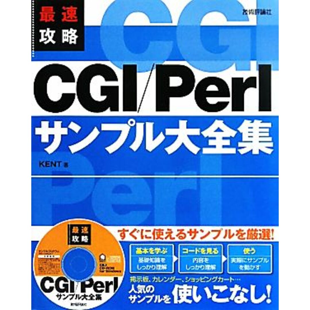 最速攻略ＣＧＩ／Ｐｅｒｌサンプル大全集／ＫＥＮＴ【著】 エンタメ/ホビーの本(コンピュータ/IT)の商品写真