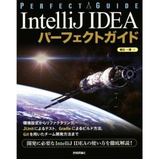 ＩｎｔｅｌｌｉＪ　ＩＤＥＡパーフェクトガイド エンジニアのための／横田一輝(著者)(コンピュータ/IT)