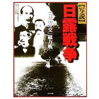 写説　日露戦争 「日本外交」総力戦／太平洋戦争研究会(編者),平塚柾緒(人文/社会)