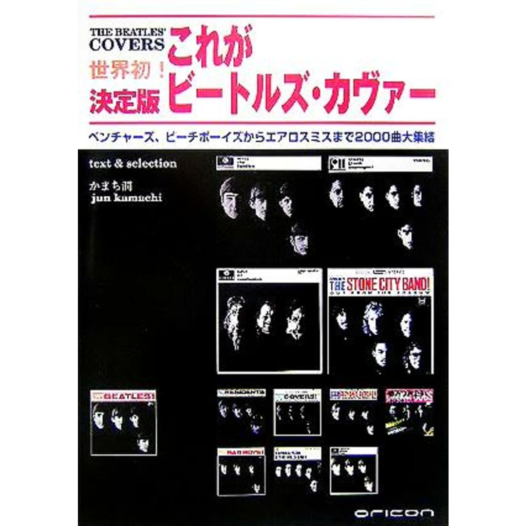 世界初！これがビートルズ・カヴァー決定版 ベンチャーズ、ビーチボーイズからエアロスミスまで２０００曲大集決／かまち潤(著者) エンタメ/ホビーの本(アート/エンタメ)の商品写真