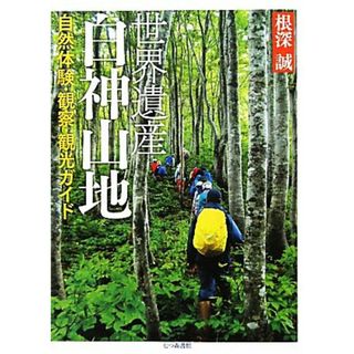 世界遺産　白神山地 自然体験・観察・観光ガイド／根深誠【著】