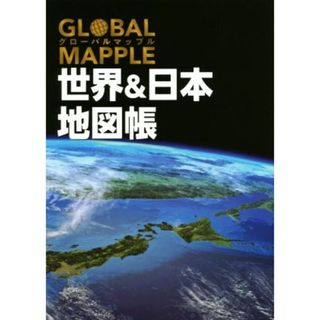 グローバルマップル　世界＆日本地図帳　２版／昭文社(編者)(地図/旅行ガイド)