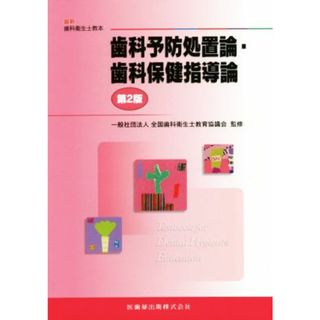 歯科予防処置論・歯科保健指導論　第２版 最新歯科衛生士教本／全国歯科衛生士教育協議会(健康/医学)