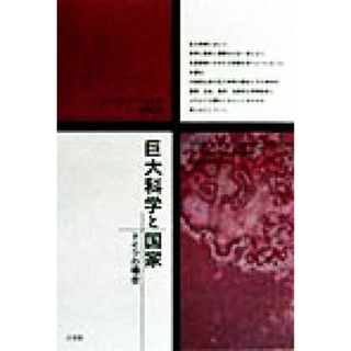 巨大科学と国家 ドイツの場合／ゲアハルト・Ａ．リッター(著者),浅見聡(訳者)(科学/技術)