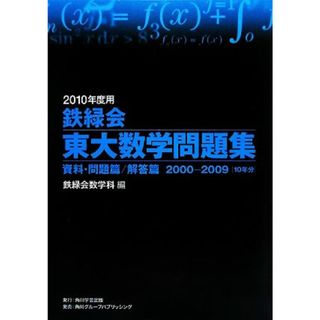 鉄緑会　東大数学問題集　２冊セット(２０１０年度用) 資料・問題篇／解答篇　２０００－２００９［１０年分］／鉄緑会数学科【編】