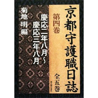 京都守護職日誌(第４巻) 慶応二年八月～慶応三年八月／菊地明【編】