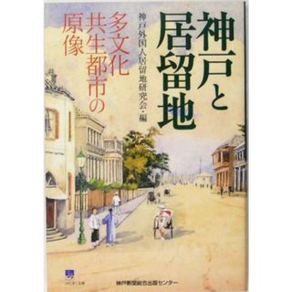 神戸と居留地 多文化共生都市の原像 のじぎく文庫／神戸外国人居留地研究会(編者)