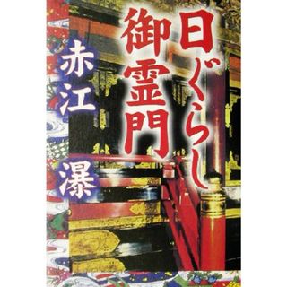 日ぐらし御霊門／赤江瀑(著者)(文学/小説)