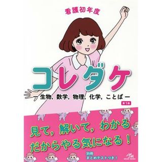 看護初年度コレダケ 生物，数学，物理，化学，ことば／医療情報科学研究所(編者)(健康/医学)