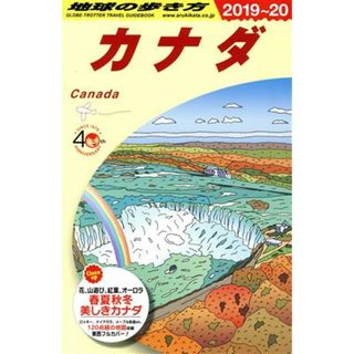 カナダ(２０１９～２０) 地球の歩き方／地球の歩き方編集室(編者)(地図/旅行ガイド)