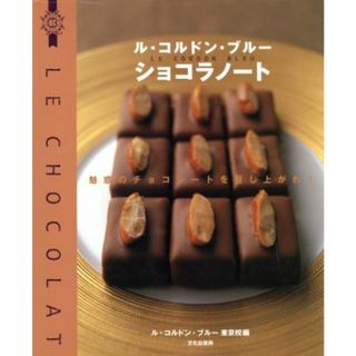 ル・コルドン・ブルー　ショコラノート 魅惑のチョコレートを召し上がれ／ルコルドンブルー東京校(編者)(料理/グルメ)