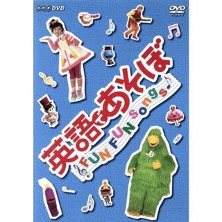 英語であそぼ　ＦＵＮ　ＦＵＮ　Ｓｏｎｇｓ