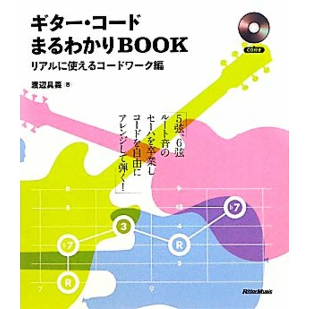 ギター・コードまるわかりＢＯＯＫ リアルに使えるコードワーク編／渡辺具義【著】 エンタメ/ホビーの本(アート/エンタメ)の商品写真