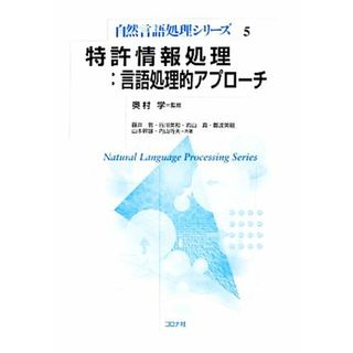 特許情報処理：言語処理的アプローチ 自然言語処理シリーズ５／奥村学【監修】(コンピュータ/IT)