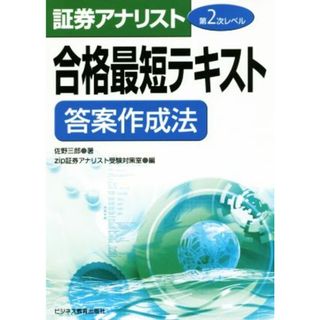 証券アナリスト第２次レベル　合格最短テキスト　答案作成法／佐野三郎(著者),ｚｉｐ証券アナリスト受験対策室(編者)(資格/検定)